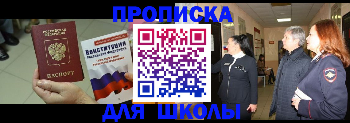 прописка законно в России