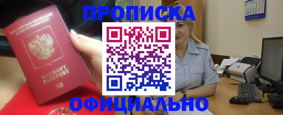 прописка законно в России