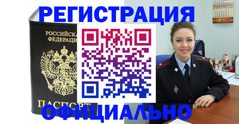 прописка в России