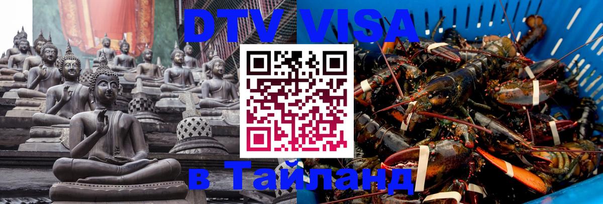 Электронная виза DTV в Тайланд 