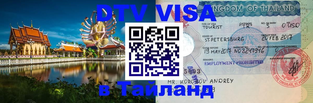 DTV Visa Thailand — прайс и условия, виза без дополнительных документов - 07.01.2026 
