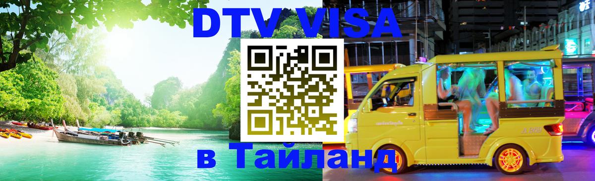 DTV Visa Thailand — прайс и условия, виза без дополнительных документов - 